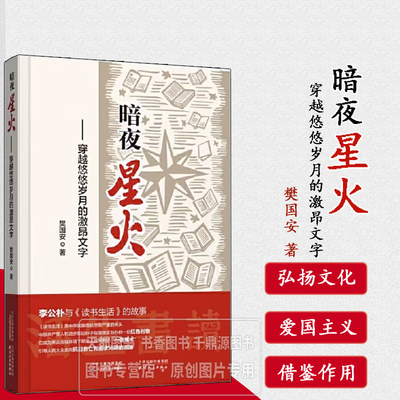 暗夜星火 穿越悠悠岁月的激昂文字 思想启蒙 传播先进思想 播撒革命种子 进行启蒙教育 倡导读书生活 引导公众树立对时局正确认识