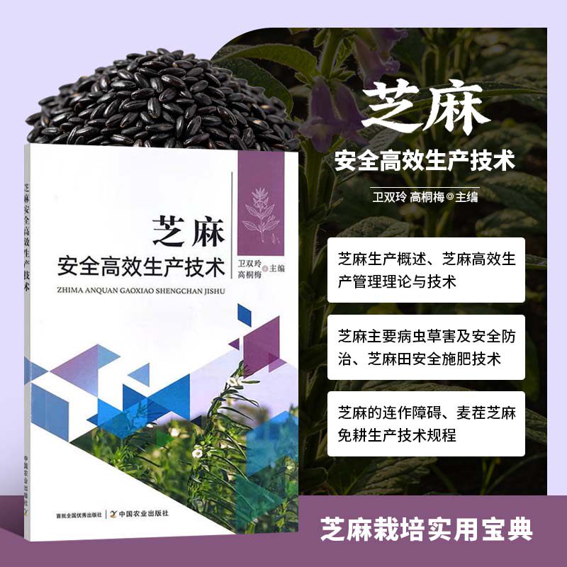 正版 芝麻安全高效生产技术 芝麻种植技术大全书 芝麻病虫草害识别诊断防治高效安全施肥连作障碍机理详解 芝麻田间管理技术指南