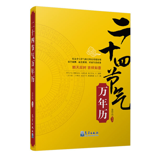 节气与卦象 方位 24节气历史文化民俗星宿五行奇门节元黄道工具书