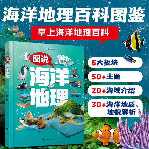 图说海洋地理 海洋地理科普书 图文结合的形式全面介绍海洋地理知识 探索海洋的奥秘 探索海洋的奥秘和美丽海洋与气候的密切关系