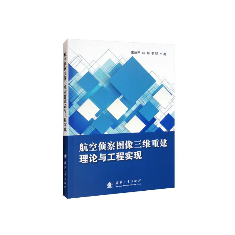 航空侦察图像三维重建理论与工程实现 航空侦察图像三维重建的关键理论与技术 重建系统的工程实现方法 数据采集方法进行介绍