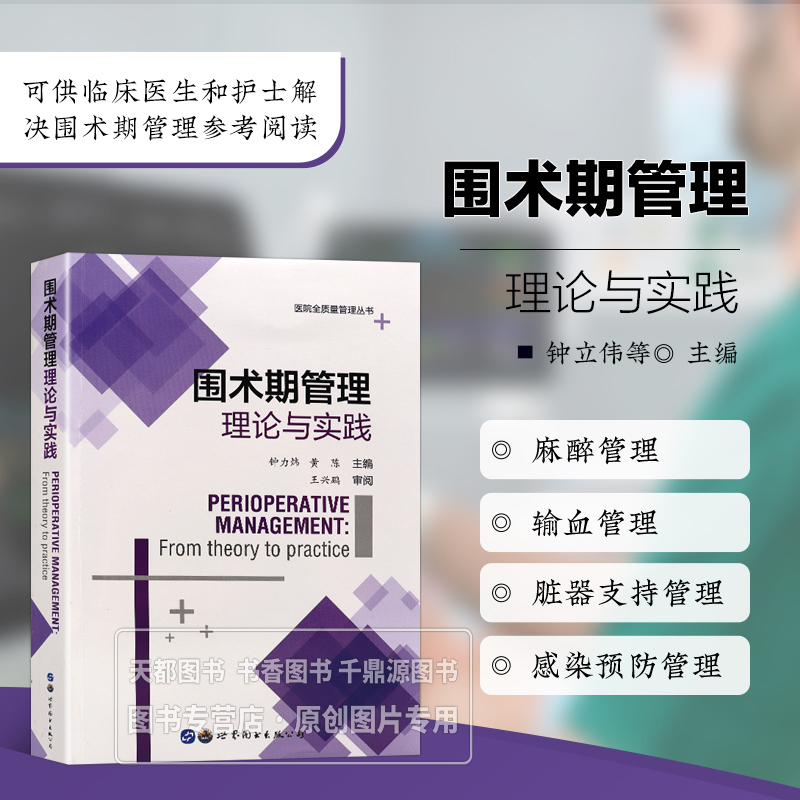 围术期管理理论与实践 围术期管理的知识 术前准备和术后治疗 术前评估和术前准备 手术室仪器设备管理 病情监测和及时的术后处理