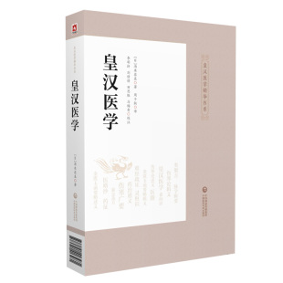 正版 皇汉医学 皇汉医学精华书系 日·汤本求真著 周子叙译 中医汉方经方临床实践经验心得 中国医药科技出版社 9787521413281