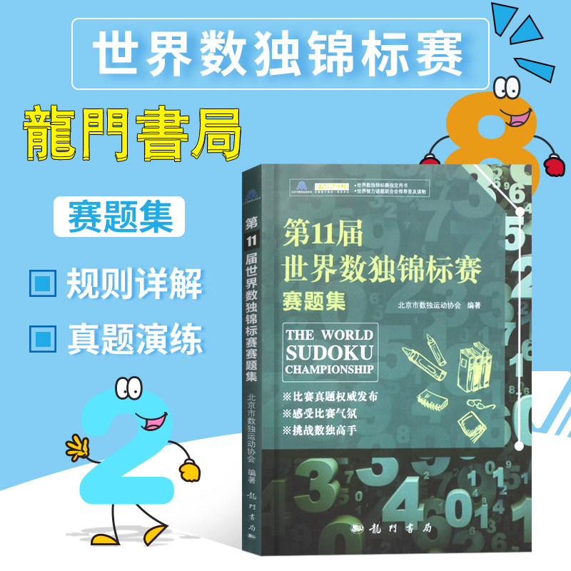 第11届世界数独锦标赛赛题集是数独书数独游戏数独书 小学数独训练题集全民数独简单数独数独游戏技巧玩转数独越玩越聪明的数独