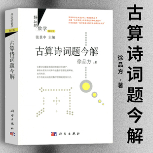 好玩的数学修订版 古算诗词题今解 徐品方 乐在其中的数学趣味数学演义古算诗词题 张景中数学科普丛书七巧板真好玩