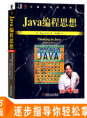官方正版 Java编程思想 第4/四版中文版书籍 Java从入门到精通程序设计 think in java/java核心技术编程语言教材教程 计算机 Java