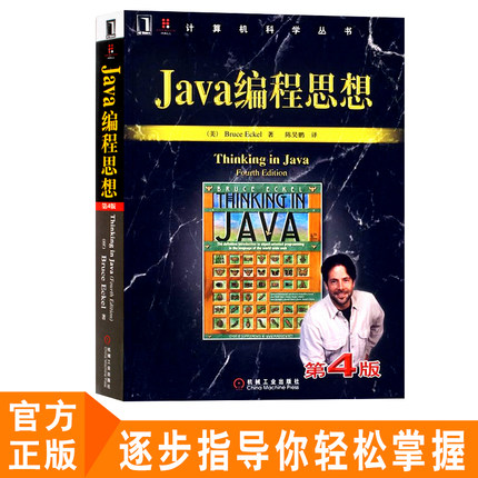官方正版 Java编程思想 第4/四版中文版书籍 Java从入门到精通程序设计 think in java/java核心技术编程语言教材教程 计算机 Java