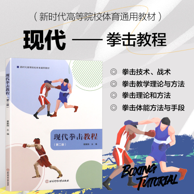 现代拳击教程 第二版 拳击运动 格斗 搏击 拳击入门 零基础拳击 拳击教学 拳击自学 拳击教材体育教材 力量训练对抗运动竞技体育