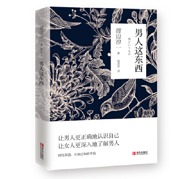 正版 男人这东西 渡边淳一原版 让男人更正确地认识自己让女人更深入地了解男人 两性关系读本男女婚姻书籍 青岛出版社 书籍/杂志/报纸 婚恋 原图主图