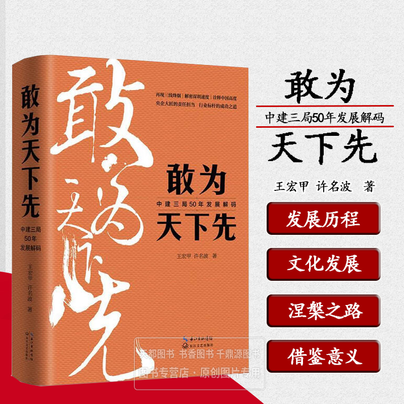 敢为天下先 中建三局50年发展解码 精装 透视中国大型国有企业发展历程的企业赞歌 展现了中建三局50年艰苦奋斗发展历程 幕后故事