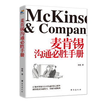 正版 麦肯锡沟通BI胜手册 训练说话办事成功励志jingdian书籍书