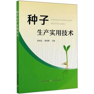 种子生产实用技术 张光昱,杨志辉 编 农业科学 专业科技 中国农业出版社 种子基础知识 农作物种子的概念 种子的植物学分类