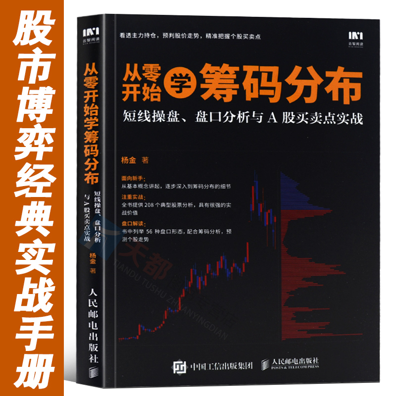 正版现货 从零开始学筹码分布 股市交易实战技法炒股新手入门教程书大全 k线战法股票技术分析指标大全短线炒股教程 经典股票书籍