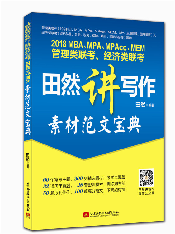 ¹Ù·½ÊÚȨ 2018°æÌïÈ»½²Ð´×÷ ËØ²Ä·¶Îı¦µä MBA MPA MPAcc 199¹ÜÀíÀàÁª¿¼½Ì²Ä Óë¾¼ÃÀà¹ÜÀíÀàÁª¿¼×ÛºÏÄÜÁ¦Ð´×÷½Ì²Ä¸ß·Ö·¶ÎÄËØ²Ä