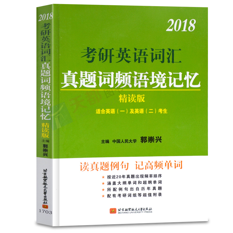 ¹Ù·½Õý°æ ¹ù³çÐË2018¿¼ÑÐÓ¢Óï´Ê»ãÕæÌâ´ÊƵÓï¾³¼ÇÒä ¿¼ÑÐÓ¢Ó︨µ¼½Ìѧ¸¨ÖúÊé¼® Ó¢Óï½Ì²Ä ¾«¶Á°æ ¹ù³çÐË ±±¾©º½¿Õº½Ìì´óѧ³ö°æÉç
