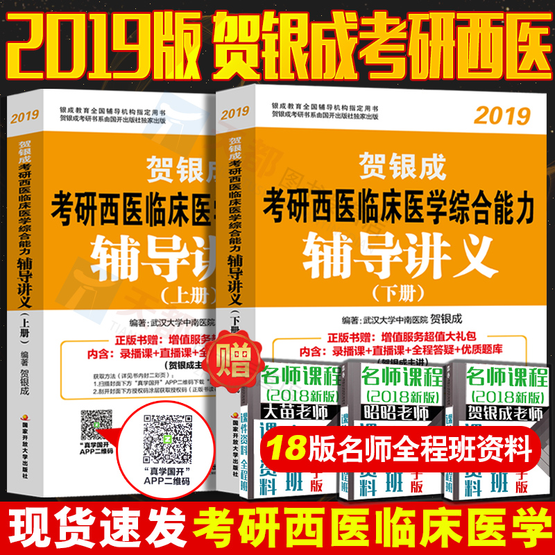 现货 贺银成2019考研西医临床医学综合能力辅导讲义上下册 考研西综教材辅导考点应试指南 国家开放大学出版社