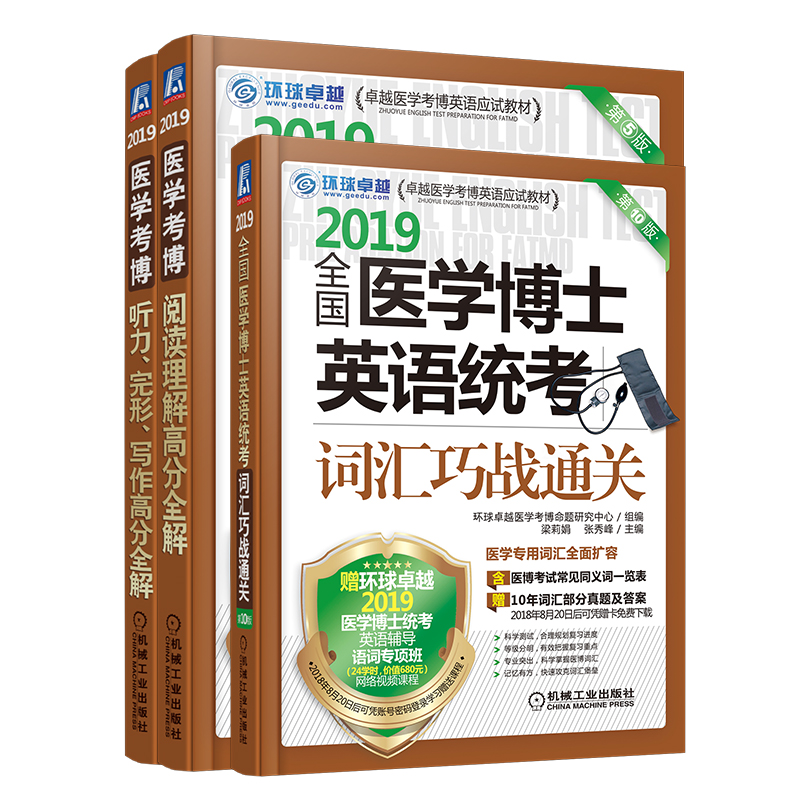 3本装 2019新版全国医学博士英语统考词汇巧战通关+听力.完形.写作+阅读理解 医学考博英语词汇历年真题辅导书教材 考研英语