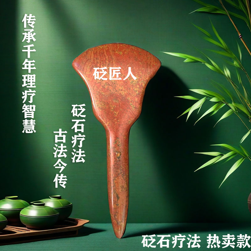 高品质正品泗水泗滨砭石锥斧刮痧板富贵红拔筋棒多功能通用刮痧铲