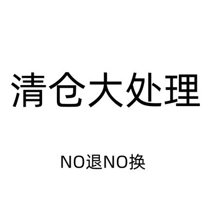 清仓处理！ 年底大清仓 捡漏/特价 福福福福 NO退NO换