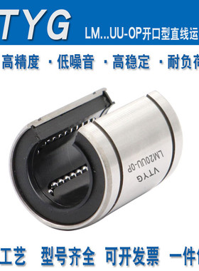 VTYG开口型精密直线轴承LM 12 13 16 20 25 30 35 40 50 60 UU OP