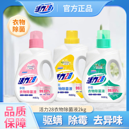 活力28衣物除菌液多效除菌除螨去霉剂内衣去异味家用家居2kg正品