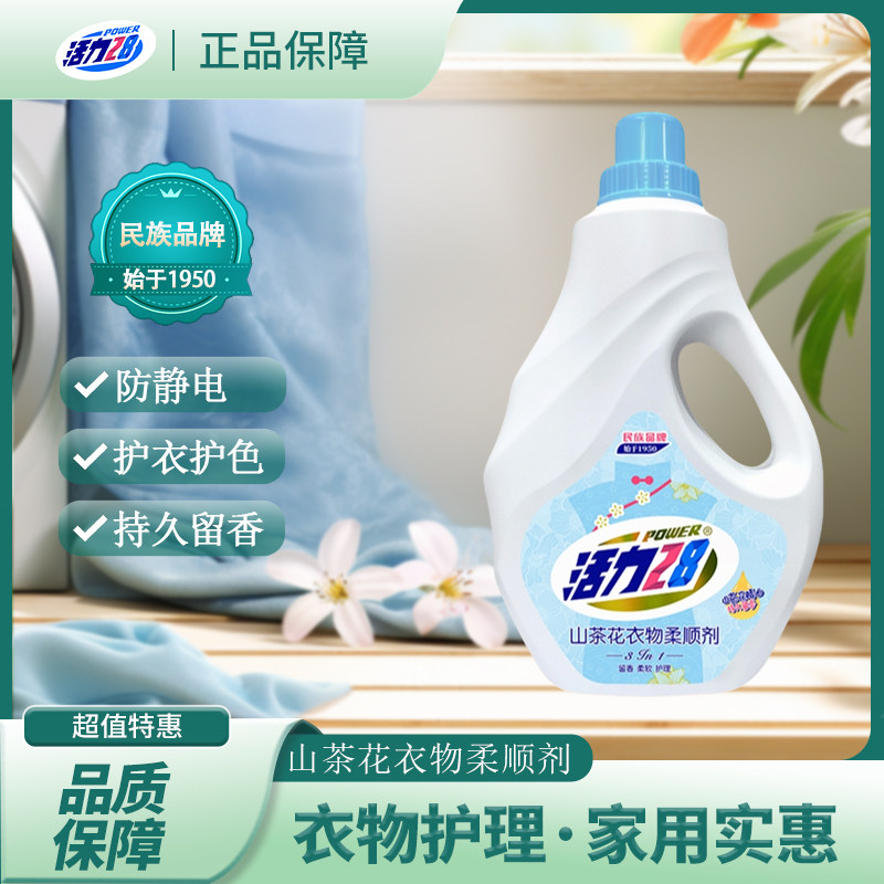 活力28柔顺剂山茶花香味护衣护色持久留香防静电官方正品家用2kg
