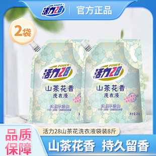 活力28山茶花洗衣液香味持久去污渍家用实惠装官方正品2kg*2袋装