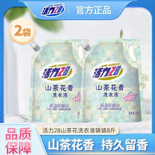 活力28山茶花洗衣液香味持久去污渍家用实惠装官方正品2kg*2袋装
