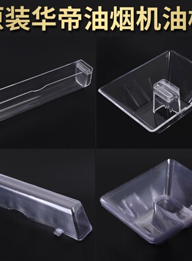 华帝油烟机油杯接油盒CXW-200-E801F1/E805AZ 油婉 烟机配件