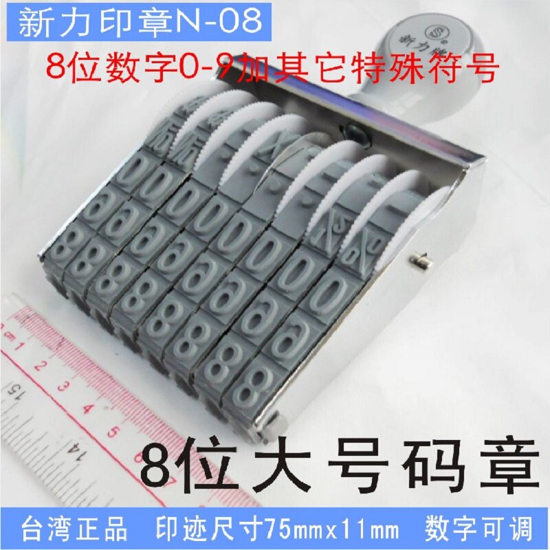 台湾shiny新力转轮数字印章号码章皮带印章子8位N-08字高11mm包邮