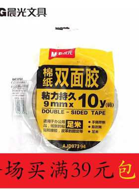 晨光双面棉纸胶带9mm*10y（单卷）AJD97394 白色强力胶带学生文具