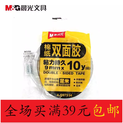 晨光双面棉纸胶带9mm*10y（单卷）AJD97394 白色强力胶带学生文具