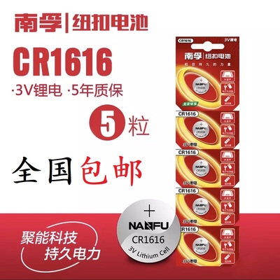 南孚CR1616纽扣电池3V锂电子本田飞度思域锋范雅阁汽车钥匙遥控器