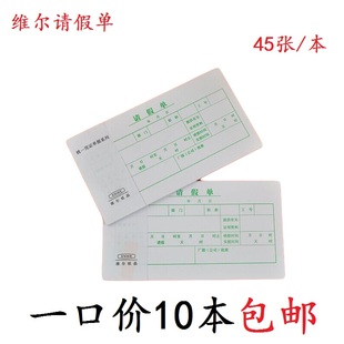 维尔48K休假单 请假申请单 45页员工假条开病假单事假条本休假条