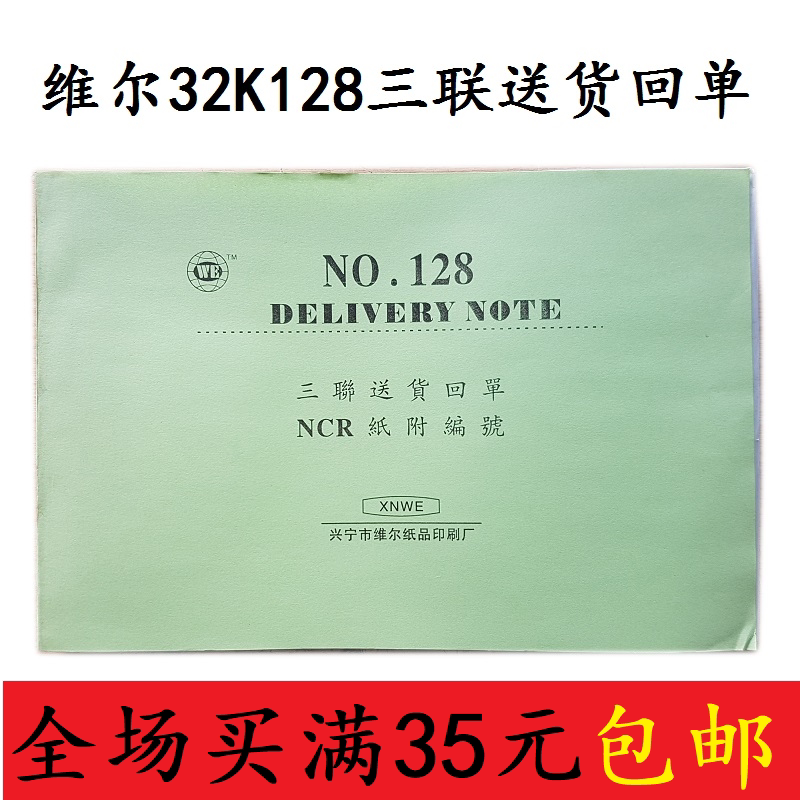 维尔128三联送货回单32k多栏送货单无碳复写清晰销售明细本单据