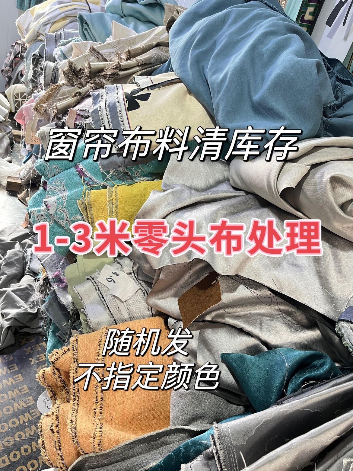 窗帘面料特价清仓高档窗帘布料遮光高性价比做抱枕包沙发个别微瑕