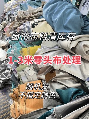 窗帘面料特价清仓高档窗帘布料遮光高性价比做抱枕包沙发个别微瑕