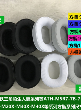 铁三角陌生人妻耳机套ATH-M50X MSR7 WS990BT方椭圆真皮耳罩耳垫