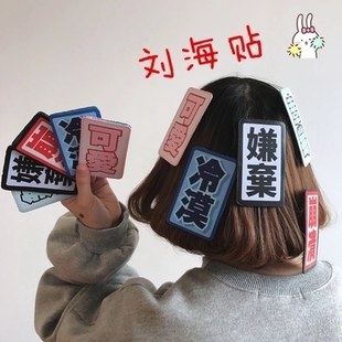 刘海贴冷漠二元次卖萌可爱创意个性文字搞怪网红表情包魔术碎发帖
