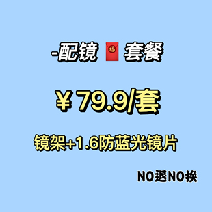 79.9套餐镜架 清 1.6防蓝光镜片