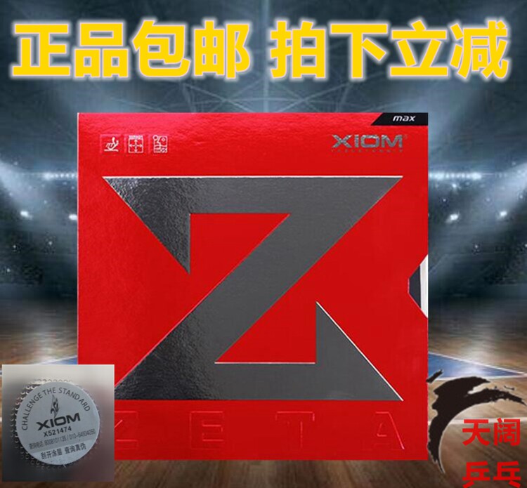 包邮 XIOM骄猛 捷踏 ZETA79-002 大Z 内能反胶乒乓球套胶 胶皮