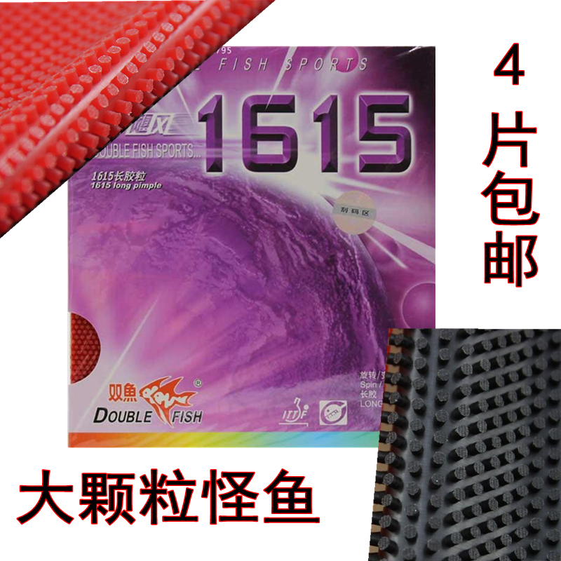 双鱼长胶套胶 飓风 1615 长胶单胶皮 怪怪鱼长胶 大颗粒长胶