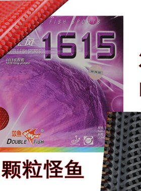 双鱼长胶套胶 飓风 1615 长胶单胶皮 怪怪鱼长胶 大颗粒长胶