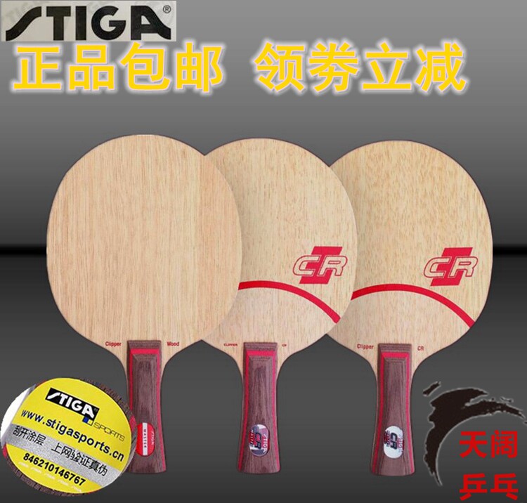 Stiga/斯帝卡cl cr clcrCL CR WRB 斯蒂卡 乒乓球拍 底板空心