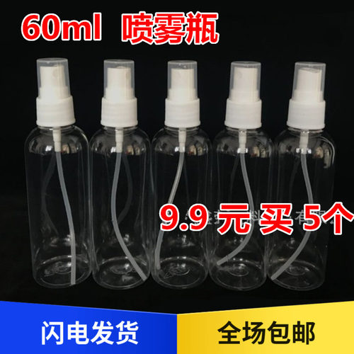（5个）透明塑料喷雾瓶 小喷壶 化妆香水塑料喷瓶液体分装瓶 60ml