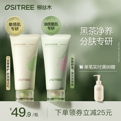 柳丝木黑茶舒润洁面霜