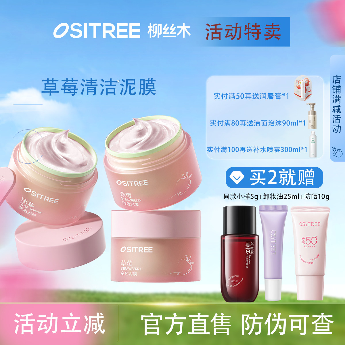 柳丝木草莓变色泥膜清肌净澈