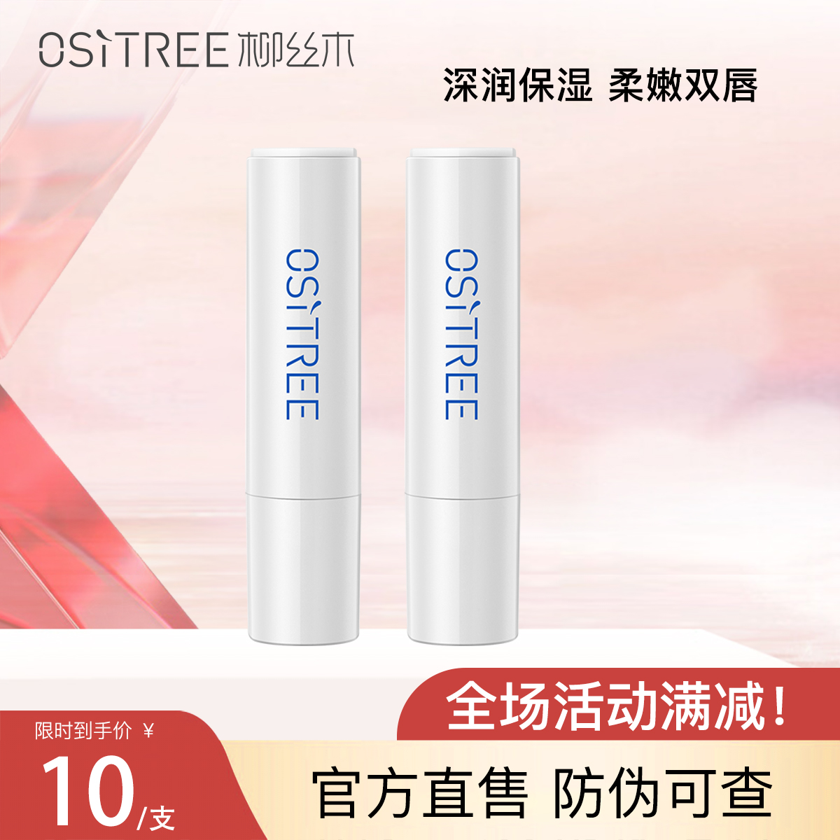 柳丝木凡士林润唇膏保湿口红