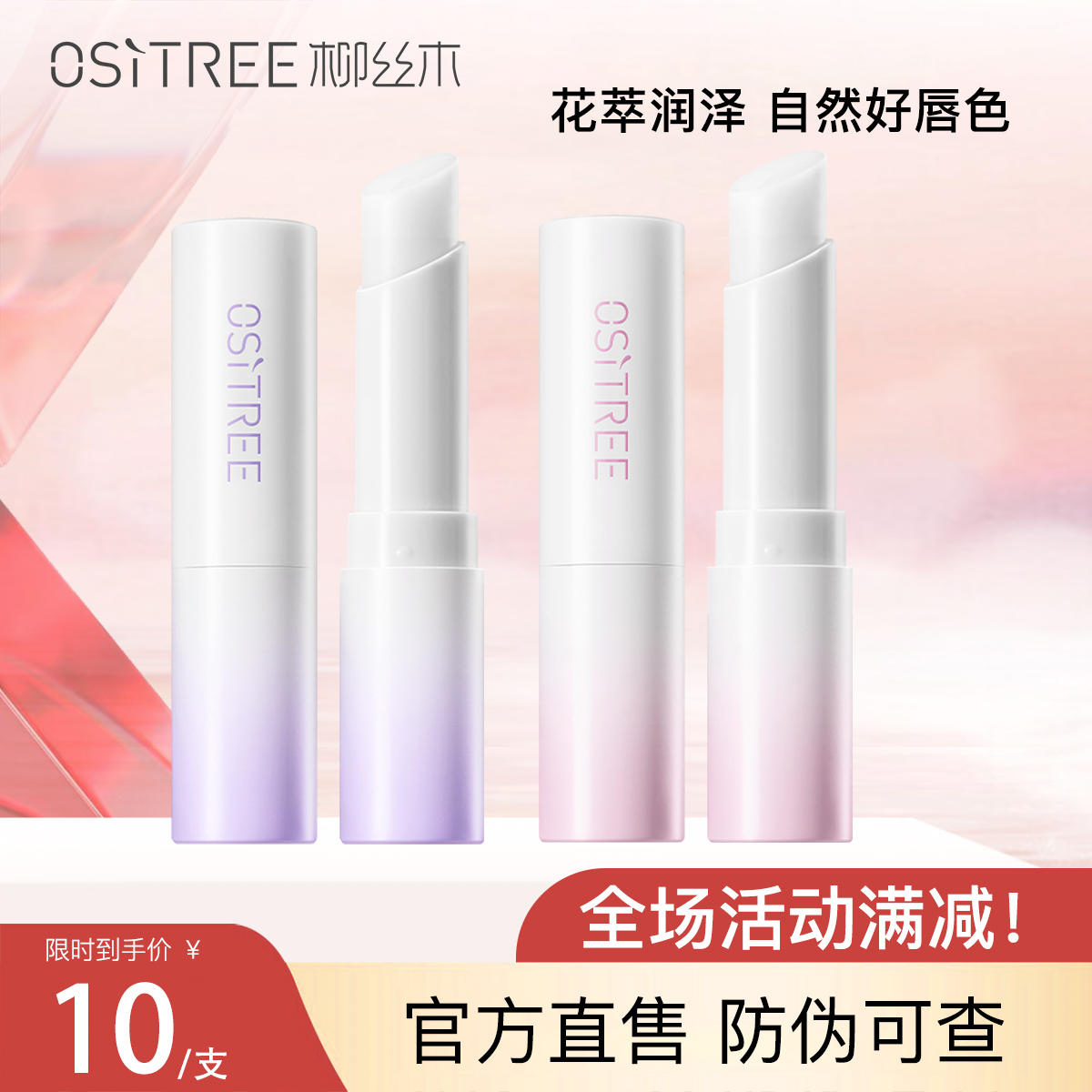 补水花萃柳丝木防干裂润泽护唇膏