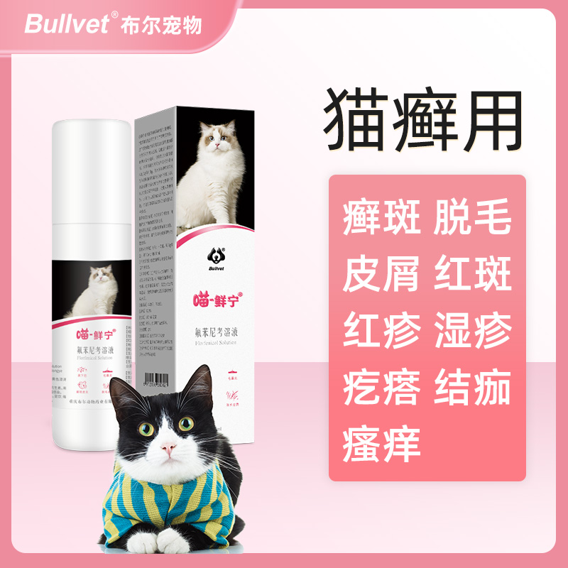 布尔喵鲜宁猫癣毛囊炎黑下巴猫藓猫咪皮肤病脱毛皮屑治疗喷剂套餐